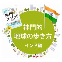 ウェルビーイング講座　耳つぼ神門メソッド「神門的地球の歩き方 特別編」〜インド編〜