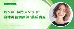 「自律神経調律師®養成講座」日程が決まりました！