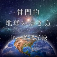 神門的地球の歩き方in瑠璃光殿