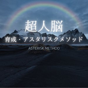 『超人脳育成・アスタリスクメソッド』21日間トレーニングプログラム