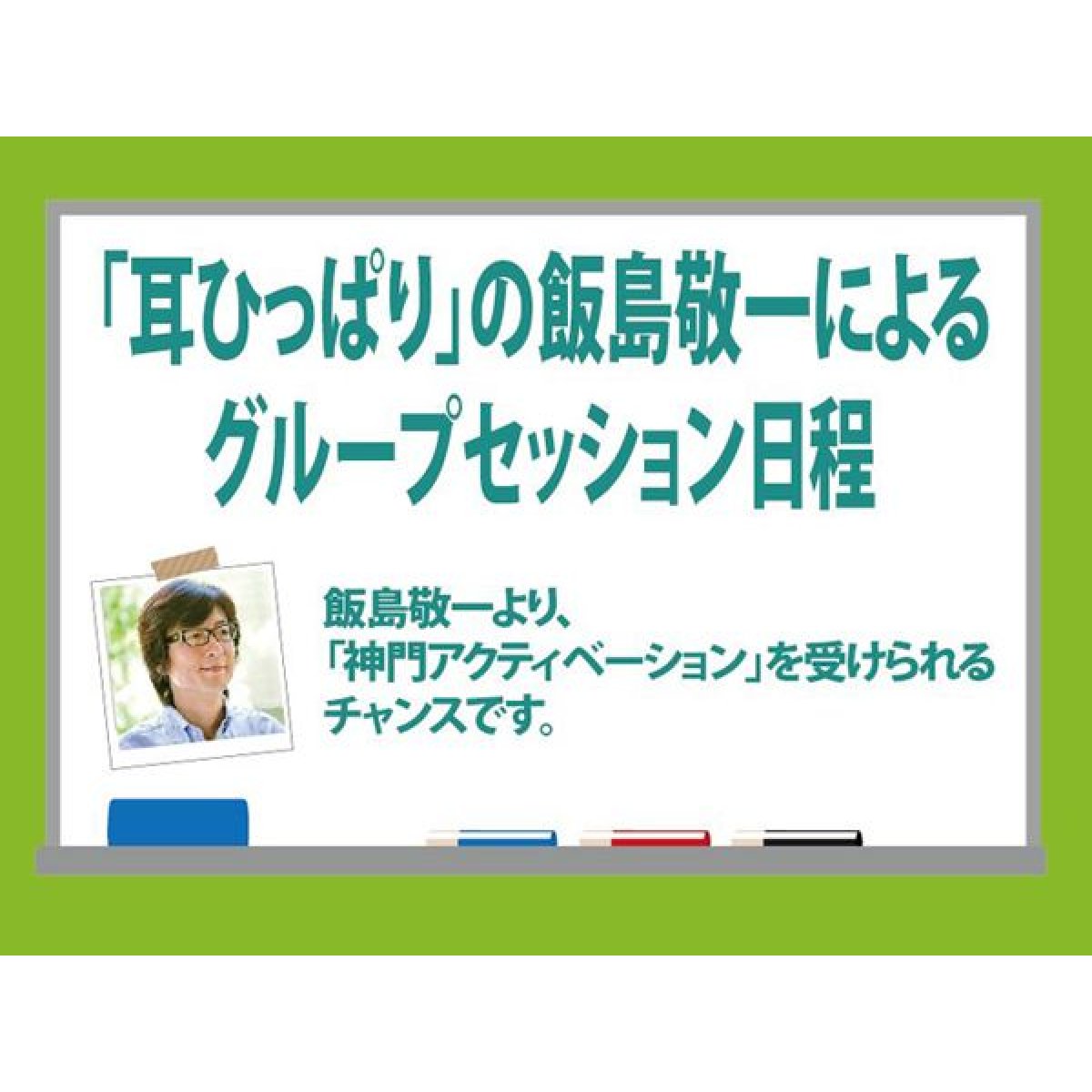 画像1: 飯島敬一のグループセッション