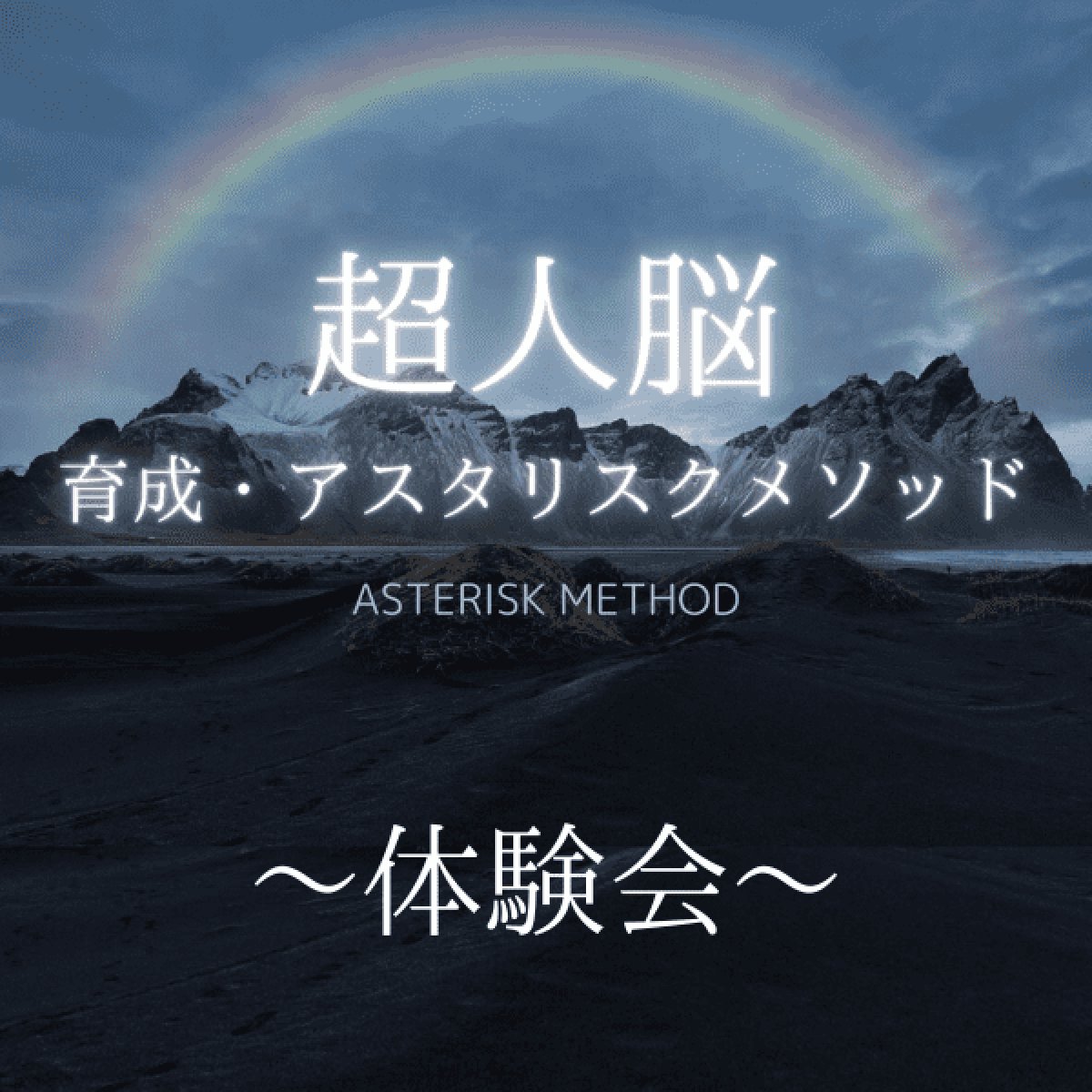 画像1: 『超人脳育成・アスタリスクメソッド』体験セミナー