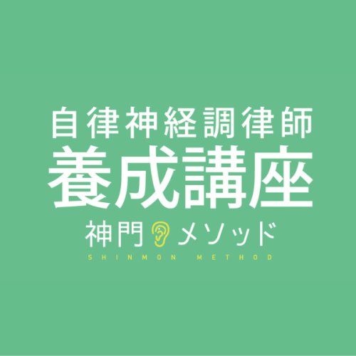 自律神経調律師 養成講座in岐阜