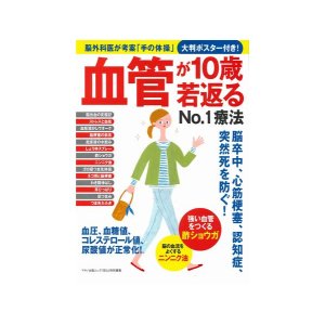 血管が10歳若返るNO.1療法